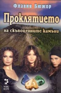 Проклятието на скъпоценните камъни