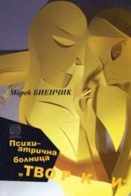 Психиатрична болница "Творки"