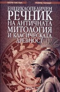 Енциклопедичен речник на античната митология и класическата древност