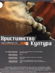 Християнство и култура; Бр.3/2005