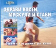 Здрави кости, мускули и стави