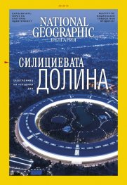 National Geographic България 2/2019