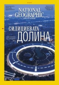 National Geographic България 2/2019