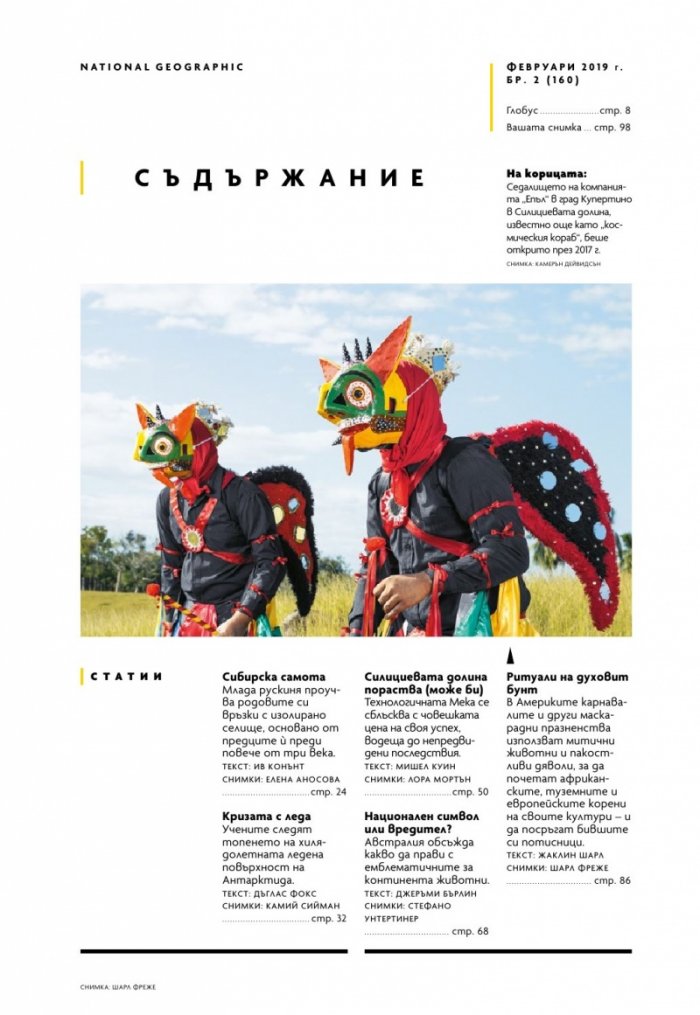 National Geographic България 2/2019