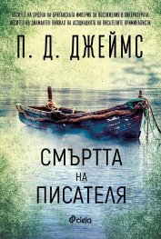 Смъртта на писателя