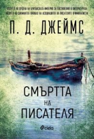 Смъртта на писателя