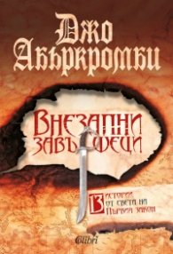 Внезапни завършеци