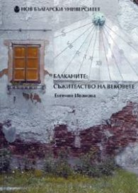 Балканите: Съжителство на вековете