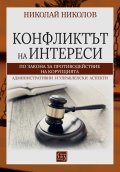 Конфликтът на интереси по Закона за противодействие с корупцията