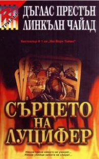 Сърцето на Луцифер
