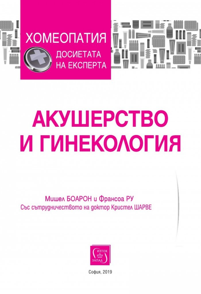 Акушерство и гинекология (Хомеопатия)