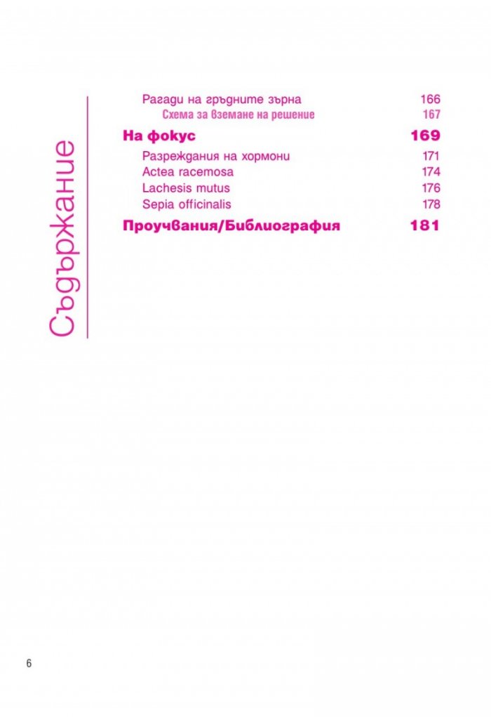 Акушерство и гинекология (Хомеопатия)