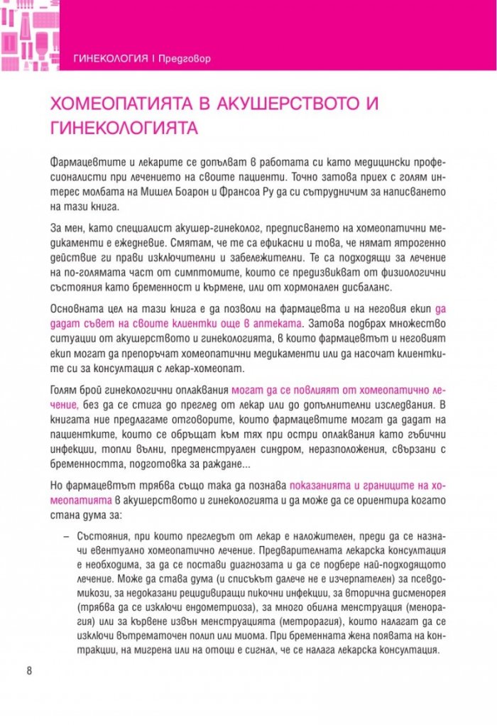 Акушерство и гинекология (Хомеопатия)