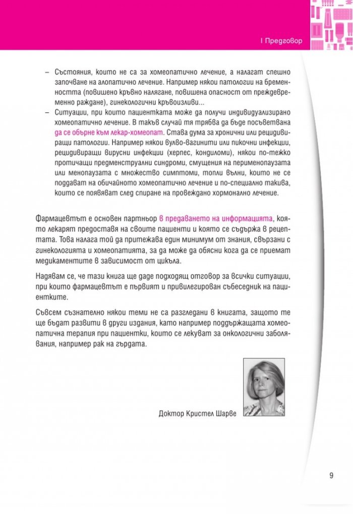 Акушерство и гинекология (Хомеопатия)