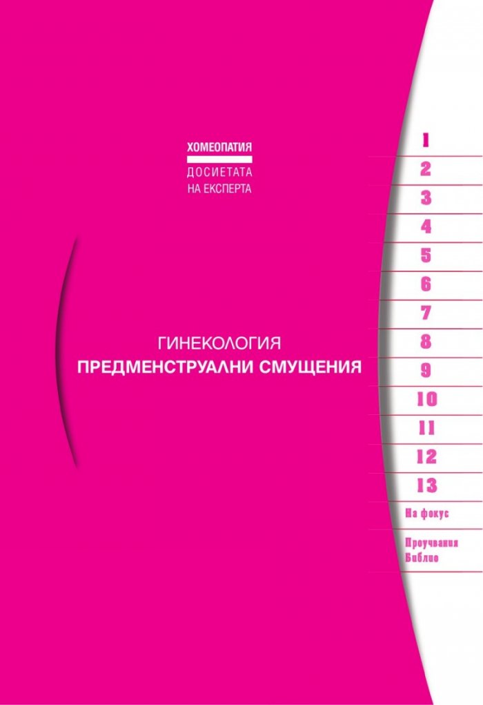 Акушерство и гинекология (Хомеопатия)