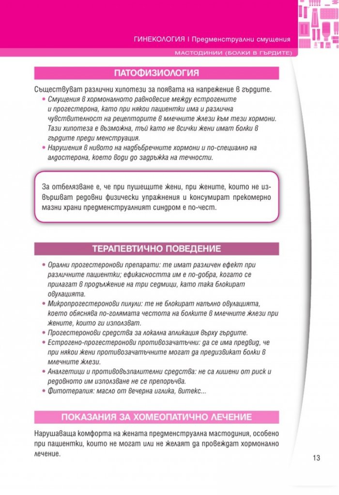 Акушерство и гинекология (Хомеопатия)