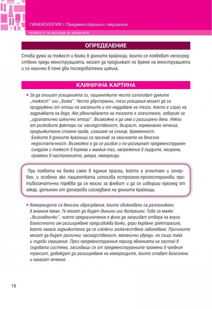 Акушерство и гинекология (Хомеопатия)