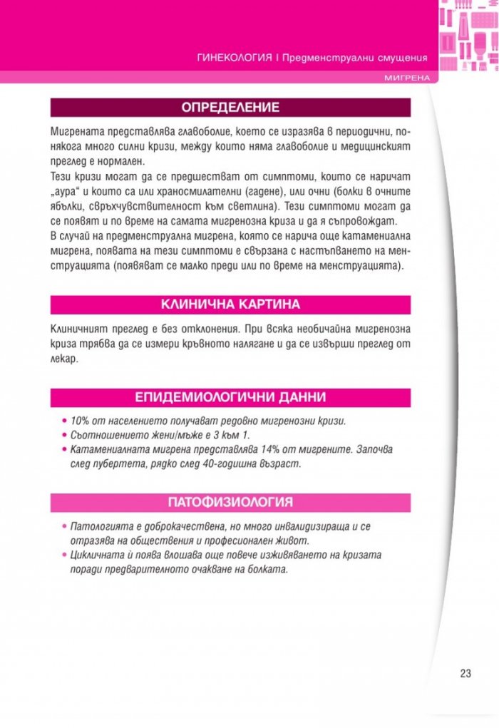 Акушерство и гинекология (Хомеопатия)
