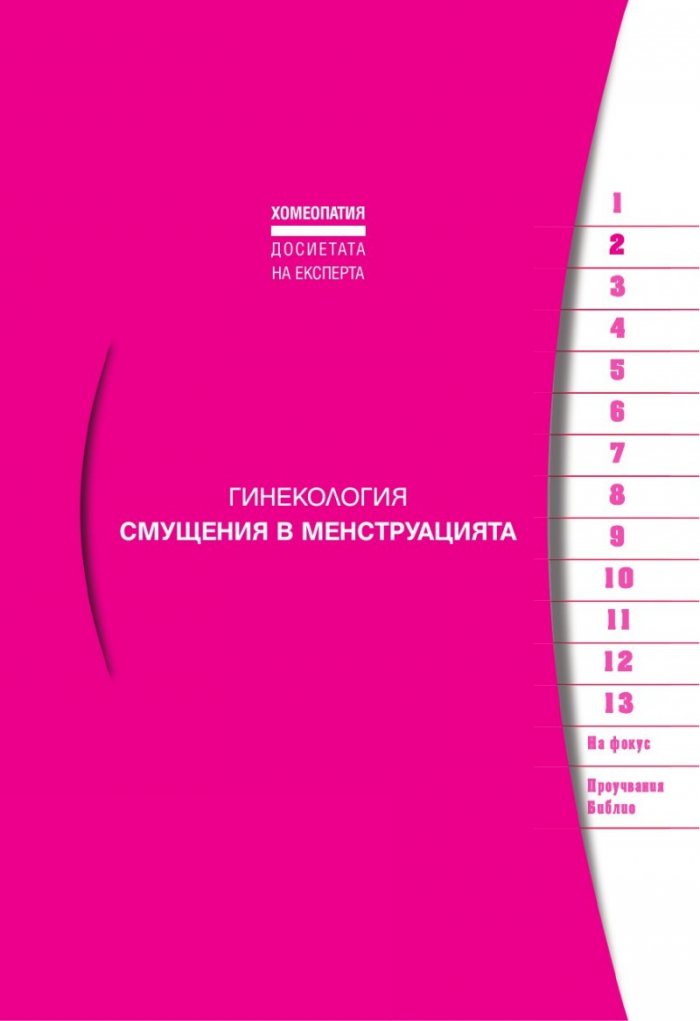 Акушерство и гинекология (Хомеопатия)