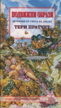 Подвижни образи