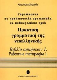 *Упражнения по практическа граматика на новогръцкия език. Работна тетрадка 1