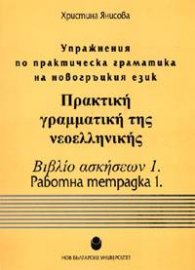 *Упражнения по практическа граматика на новогръцкия език. Работна тетрадка 1