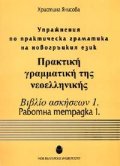 *Упражнения по практическа граматика на новогръцкия език. Работна тетрадка 1