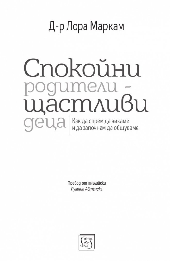 Спокойни родители - щастливи деца