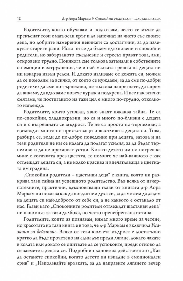 Спокойни родители - щастливи деца