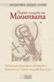 Първи плодове на молитвата