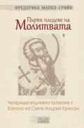Първи плодове на молитвата