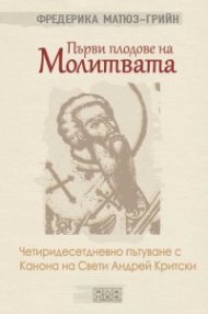 Първи плодове на молитвата
