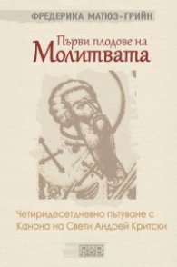 Първи плодове на молитвата