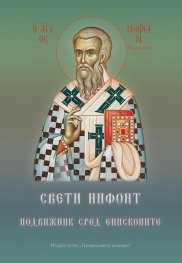 Свети Нифонт - подвижник сред епископите