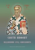 Свети Нифонт - подвижник сред епископите