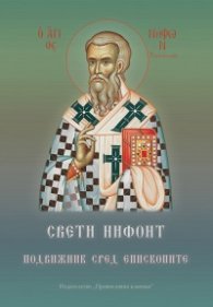 Свети Нифонт - подвижник сред епископите
