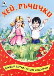 Хей, ръчички. Любими детски стихчета и песнички