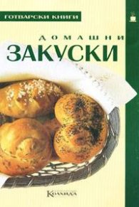 Домашни закуски