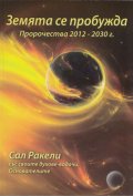 Земята се пробужда. Пророчества 2017-2030