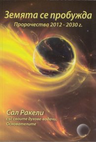 Земята се пробужда. Пророчества 2017-2030