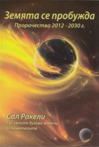 Земята се пробужда. Пророчества 2017-2030