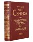 Нравствени писма до Луцилий (луксозно издание)