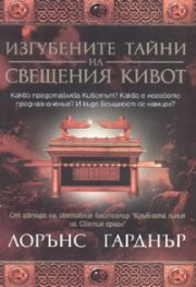 Изгубените тайни на свещения кивот