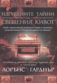 Изгубените тайни на свещения кивот