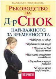 Ръководство на д-р Спок: Най-важното за бременността