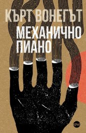 Механично пиано
