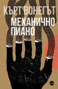 Механично пиано