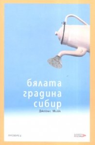 Бялата градина Сибир