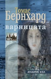 Варницата