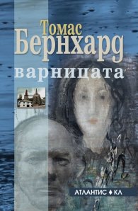 Варницата